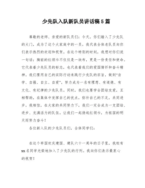少先队入队新队员讲话稿5篇