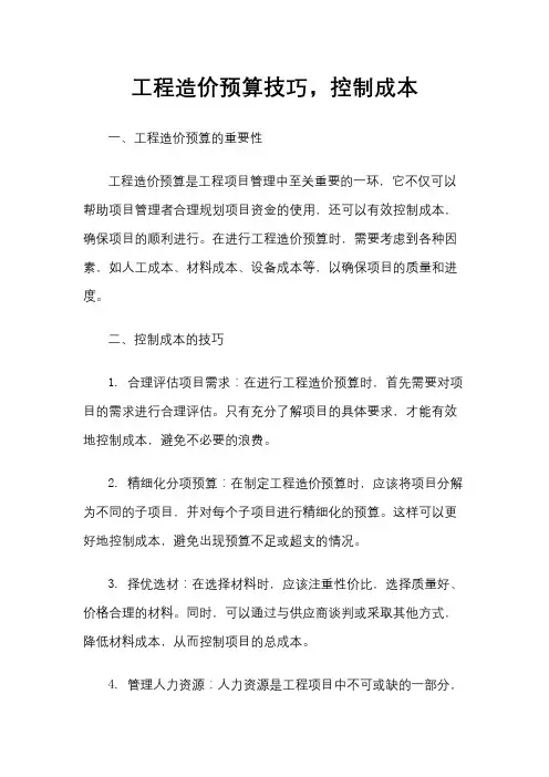 工程造价预算技巧,控制成本