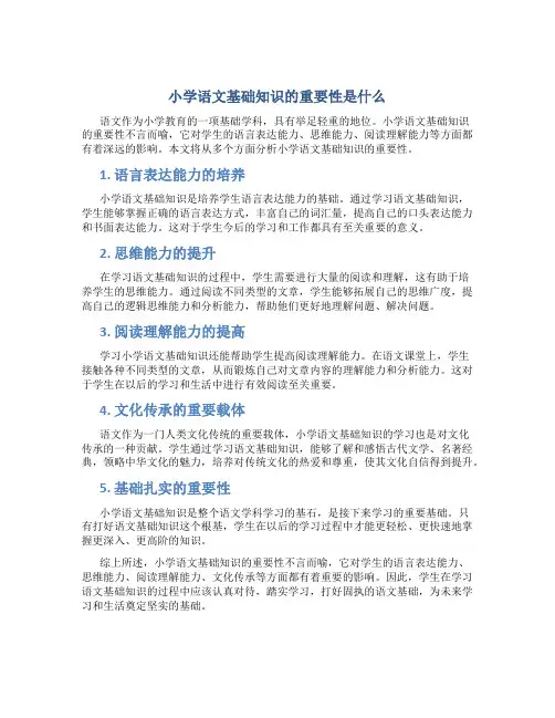 小学语文基础知识的重要性是什么
