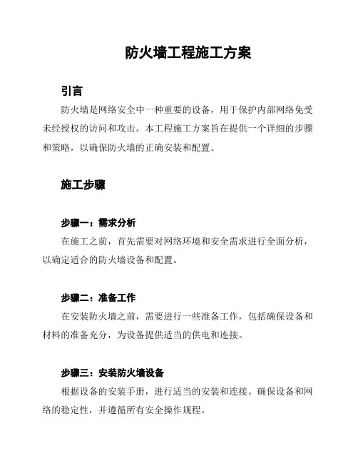 防火墙工程施工方案