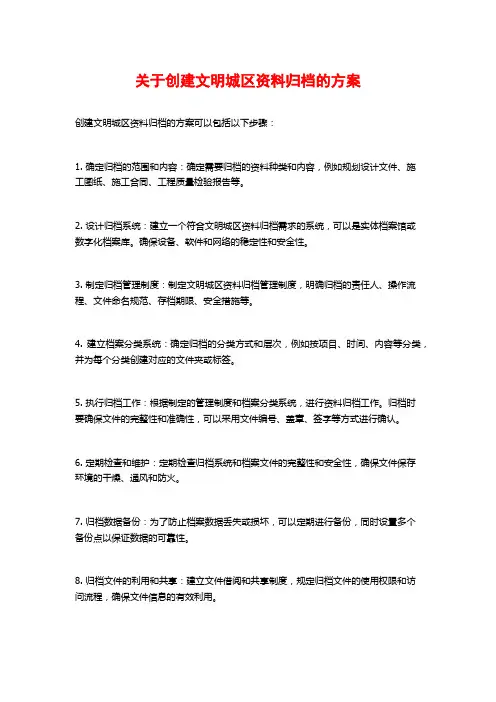 关于创建文明城区资料归档的方案 (2)