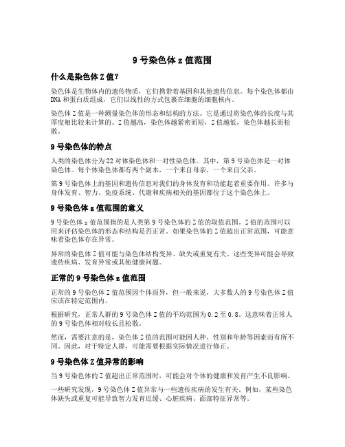 9号染色体z值范围