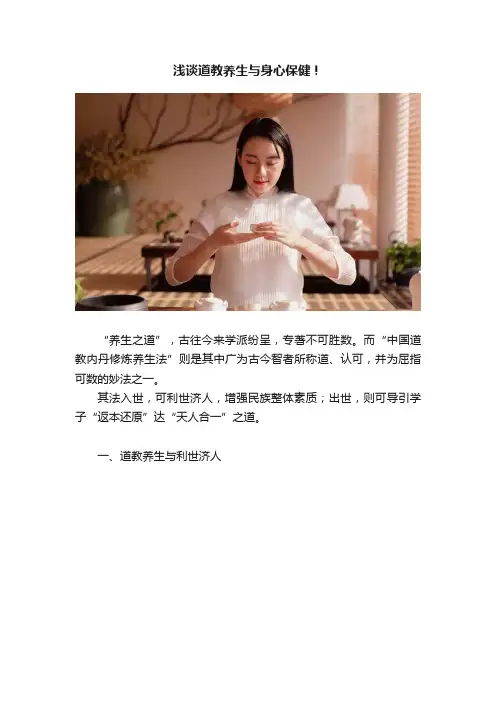浅谈道教养生与身心保健！