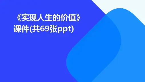 《实现人生的价值》课件(共69张PPT)