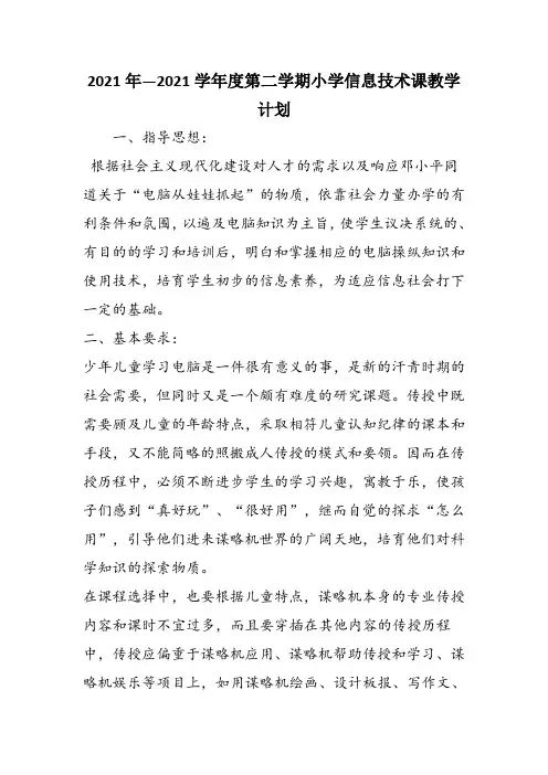 2021年—2021学年度第二学期小学信息技术课教学计划