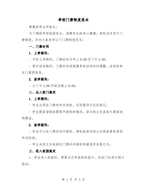 学校门禁制度范本(三篇)