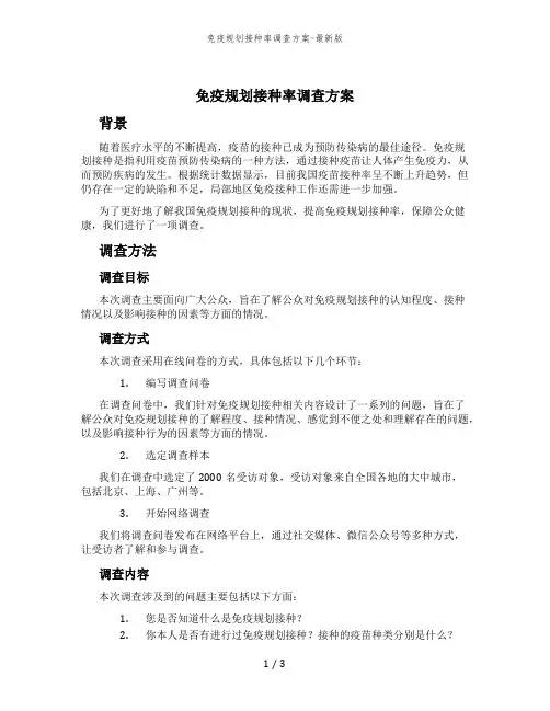 免疫规划接种率调查方案-最新版