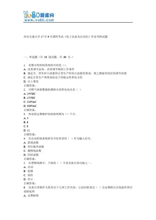 西安交通大学17年9月课程考试《化工仪表及自动化》作业考核试题