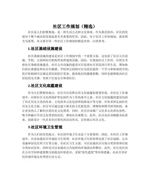 社区工作规划(精选)