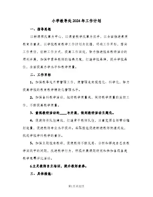 小学教导处2024年工作计划(5篇)