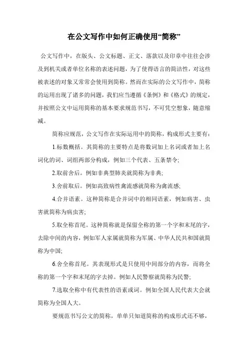 在公文写作中如何正确使用“简称”