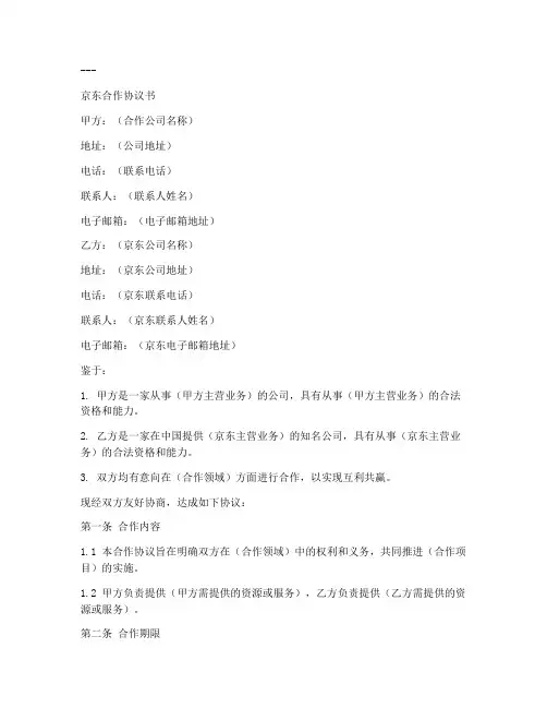 京东合作协议书模板