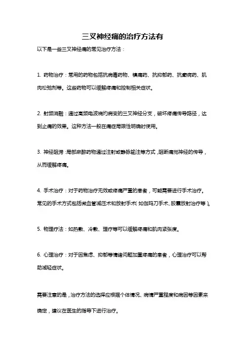 三叉神经痛的治疗方法有