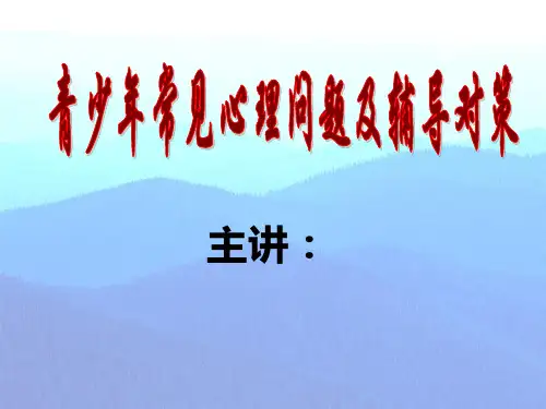 青少年常见心理问题及辅导对策PPT