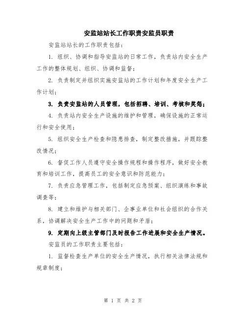 安监站站长工作职责安监员职责