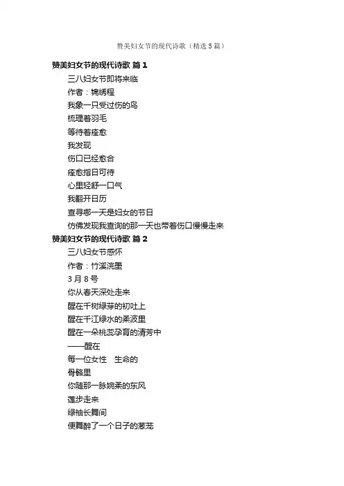 赞美妇女节的现代诗歌（精选5篇）