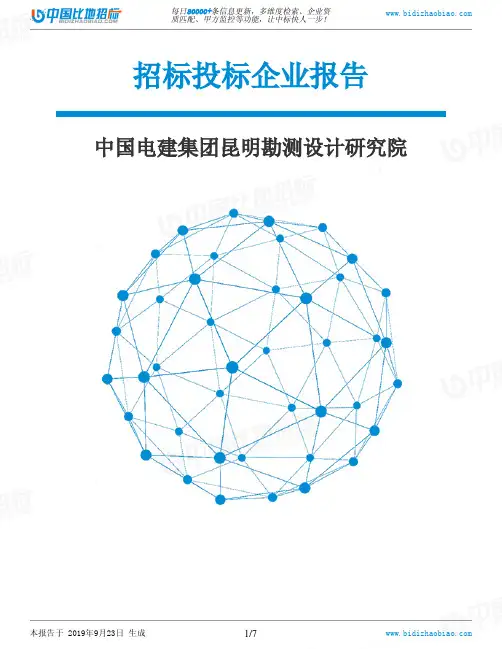 中国电建集团昆明勘测设计研究院_中标190923