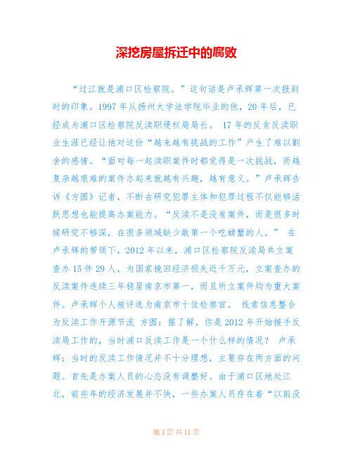 深挖房屋拆迁中的腐败