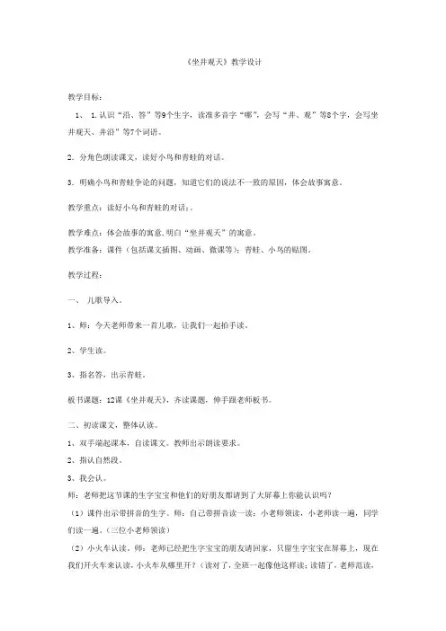 小学语文_《坐井观天》教学设计学情分析教材分析课后反思