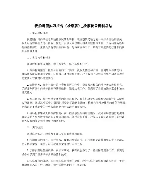 我的暑假实习报告(检察院)_检察院公诉科总结