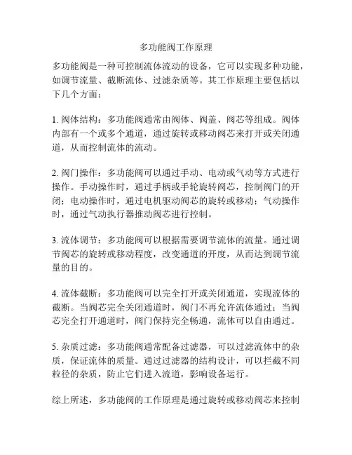 多功能阀工作原理