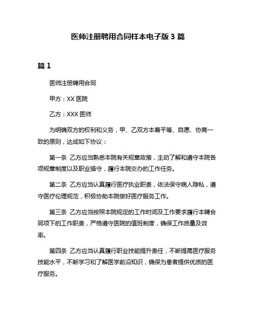 医师注册聘用合同样本电子版3篇