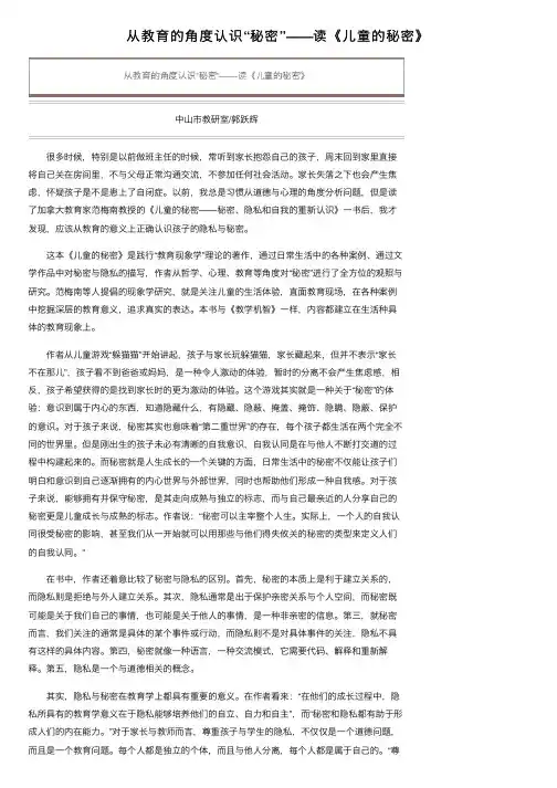 从教育的角度认识“秘密”——读《儿童的秘密》