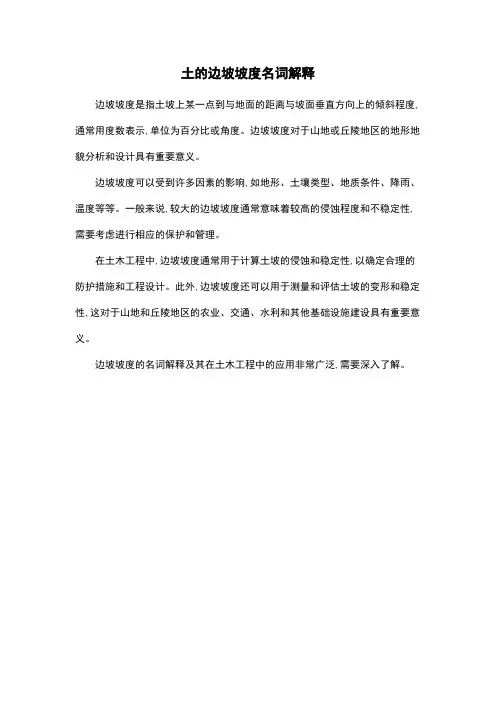 土的边坡坡度名词解释