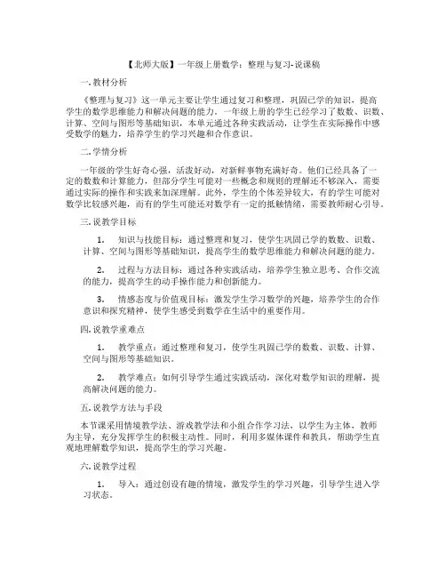 【北师大版】一年级上册数学：整理与复习-说课稿