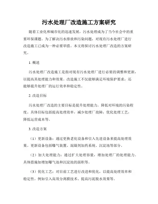 污水处理厂改造施工方案研究