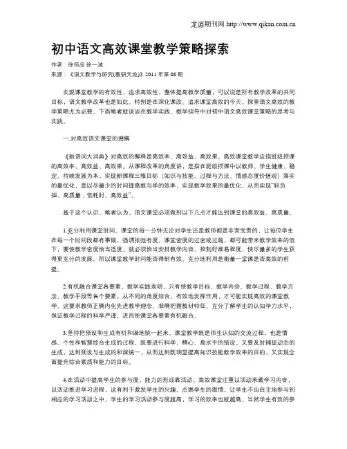 初中语文高效课堂教学策略探索