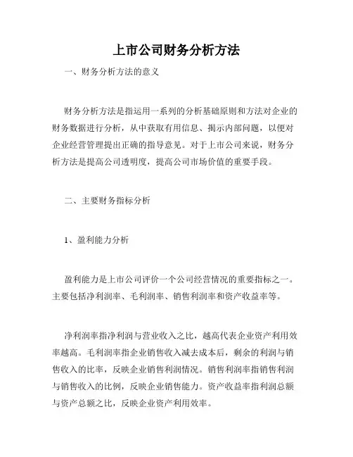 上市公司财务分析方法