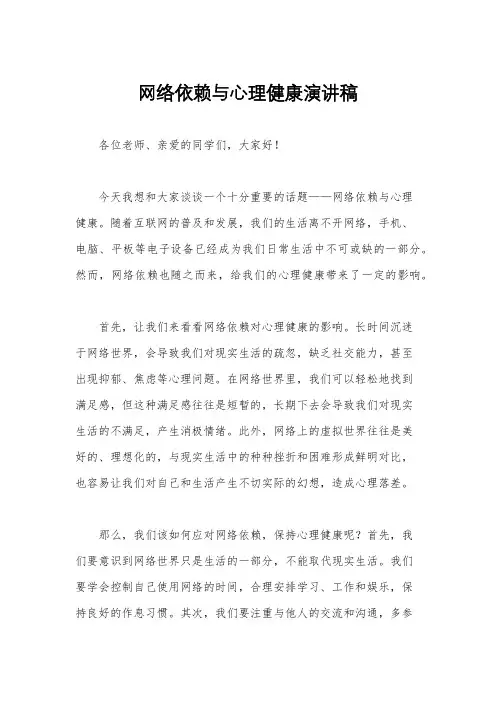 网络依赖与心理健康演讲稿