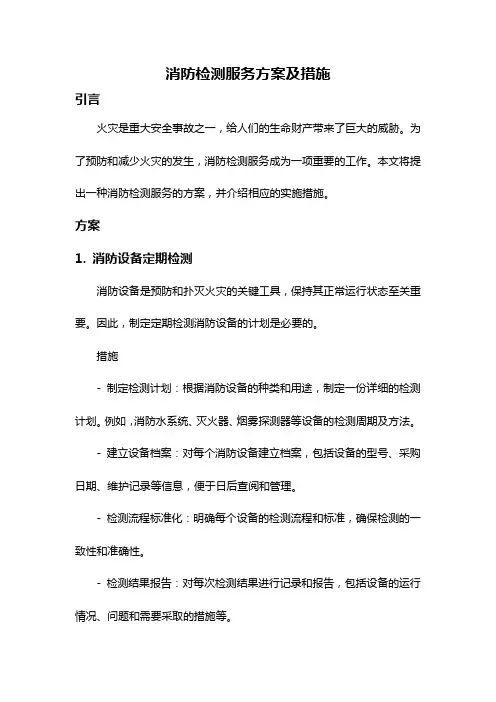 消防检测服务方案及措施