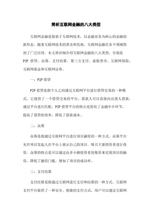 简析互联网金融的八大类型