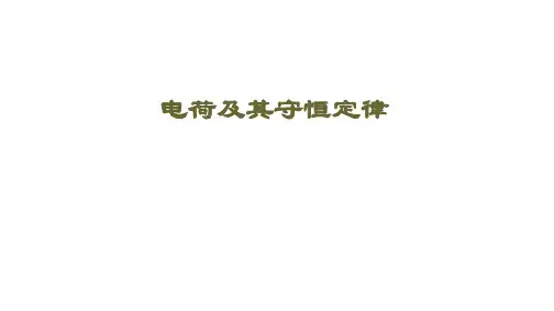 电荷及其守恒定律  课件