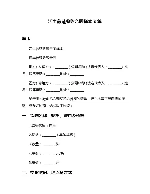 活牛养殖收购合同样本3篇
