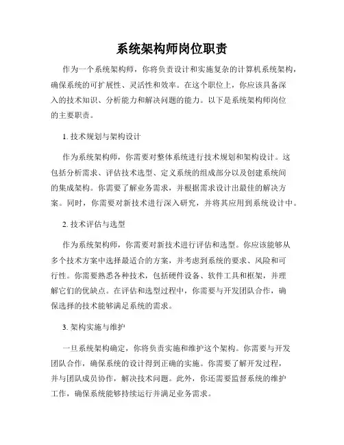 系统架构师岗位职责