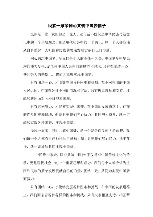 民族一家亲同心共筑中国梦稿子