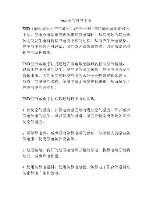 esd空气放电手法