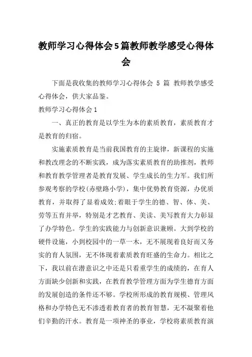 教师学习心得体会5篇教师教学感受心得体会