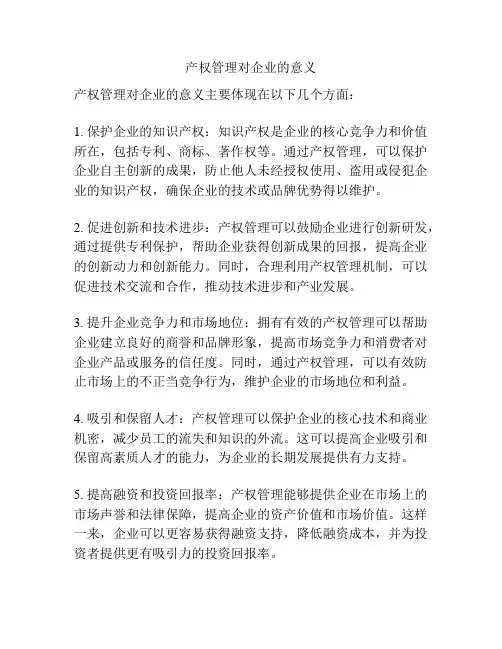 产权管理对企业的意义