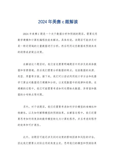 2024年美赛c题解读