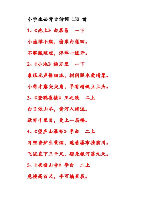 小学生必背古诗词 150首