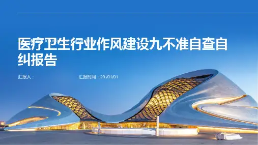 医疗卫生行业作风建设九不准自查自纠报告