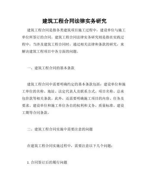 建筑工程合同法律实务研究