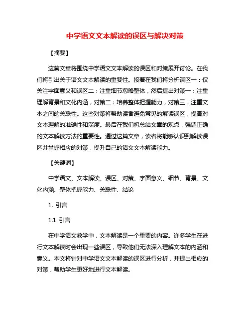 中学语文文本解读的误区与解决对策