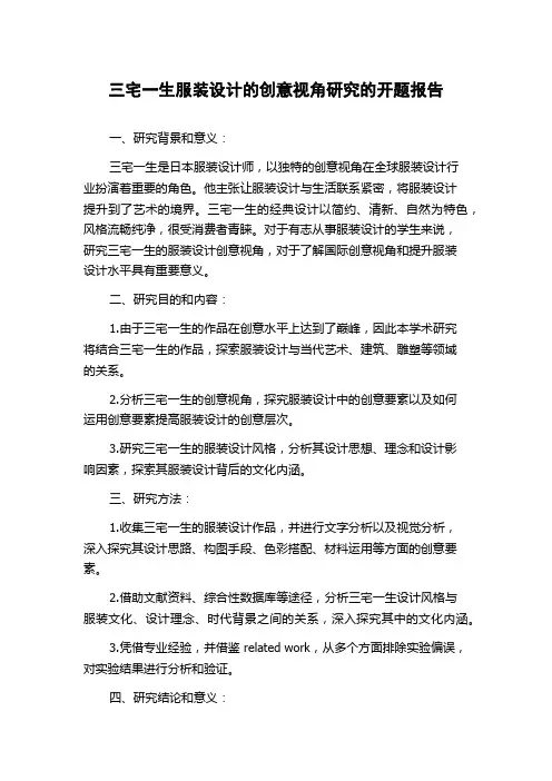三宅一生服装设计的创意视角研究的开题报告