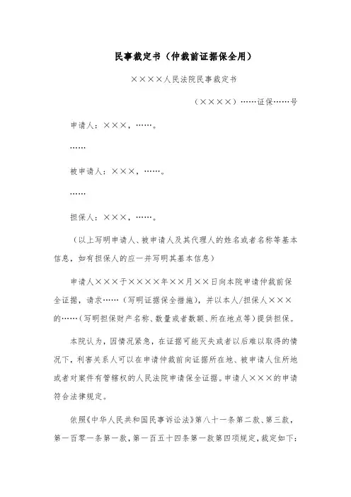 民事裁定书模板范文(仲裁前证据保全用)