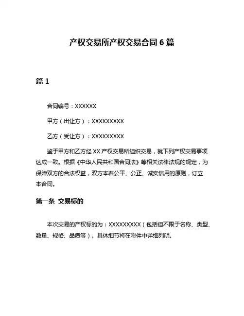 产权交易所产权交易合同6篇